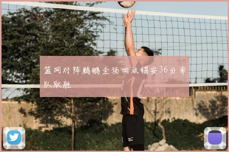 篮网对阵鹈鹕全场回放锡安36分率队取胜