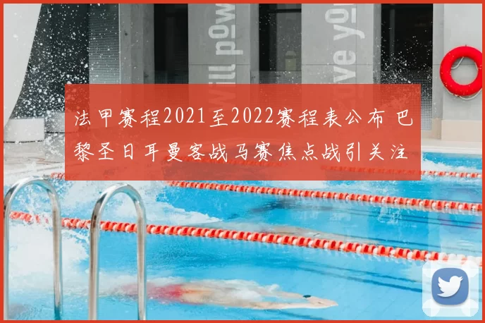 法甲赛程2021至2022赛程表公布 巴黎圣日耳曼客战马赛焦点战引关注