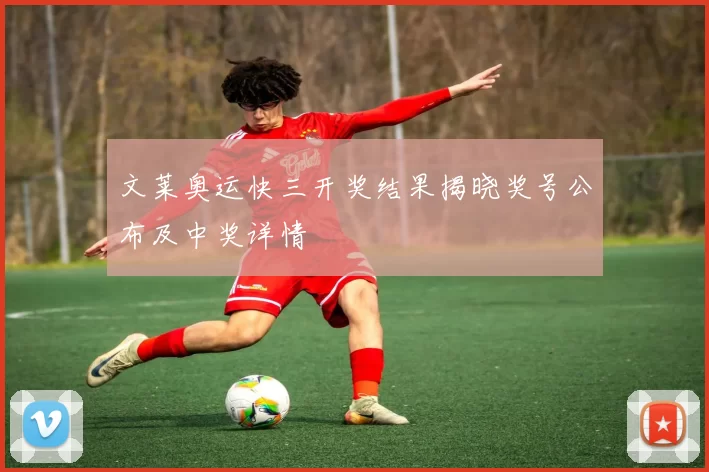 文莱奥运快三开奖结果揭晓奖号公布及中奖详情