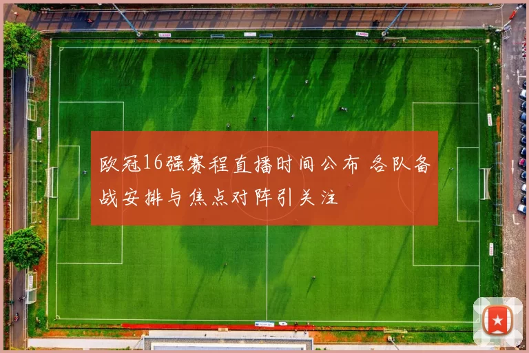 欧冠16强赛程直播时间公布 各队备战安排与焦点对阵引关注