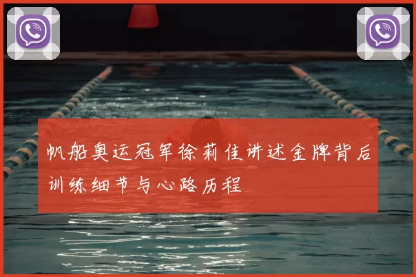 帆船奥运冠军徐莉佳讲述金牌背后训练细节与心路历程