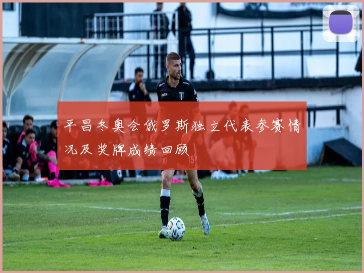 平昌冬奥会俄罗斯独立代表参赛情况及奖牌成绩回顾