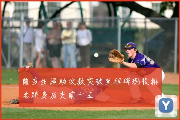 隆多生涯助攻数突破里程碑现役排名跻身历史前十五