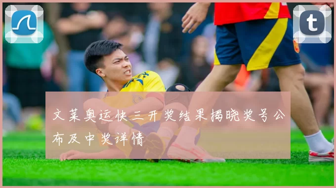 文莱奥运快三开奖结果揭晓奖号公布及中奖详情